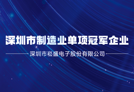 再获殊荣丨新宝GG股份荣膺深圳市制造业单项冠军企业