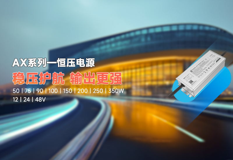 新品资讯｜AX 系列恒压驱动，，，，，，，稳压新势力