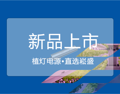 新宝GG新品 ▏大功率650VP/730VP植灯电源上市