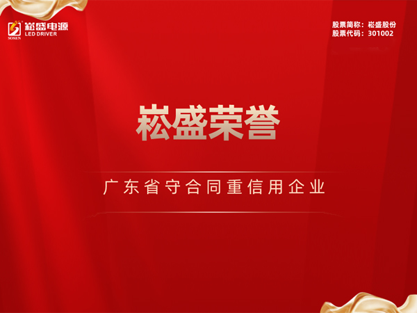 一连三年 ▏新宝GG股份再获“广东省守条约重信用企业”声誉