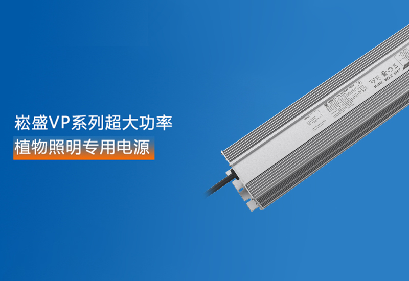 新品预告 ▏新宝GGVP系列超大功率植物照明专用电源
