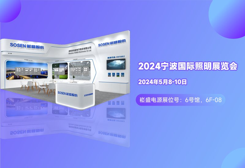 展会预告 ▏新宝GG电源邀您相约宁波照明展